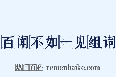 百闻不如一见组词是什么意思的图片